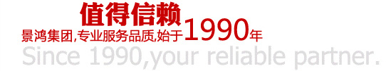 景鴻集團始于1990年