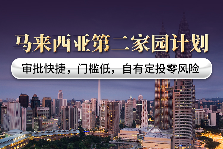 馬來(lái)西亞第二家園計(jì)劃