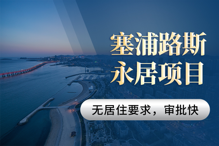塞浦路斯永居項目