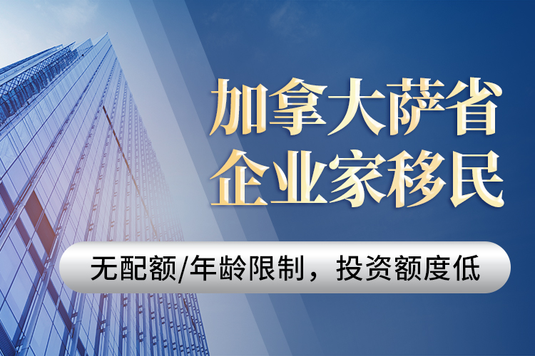 加拿大薩省企業(yè)家移民（暫停）