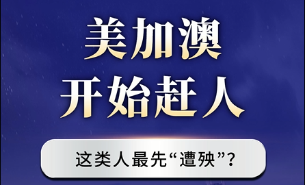 美加澳開始趕人，這類人最先“遭殃”？