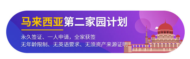 馬來(lái)西亞第二家園計(jì)劃