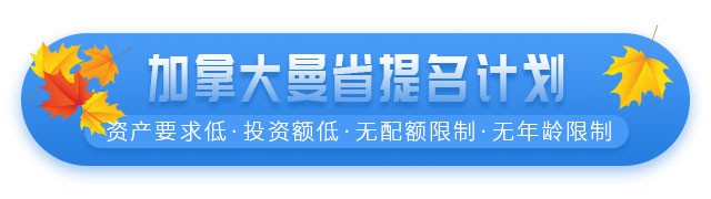 加拿大曼省企業(yè)家移民提名計劃項目介紹
