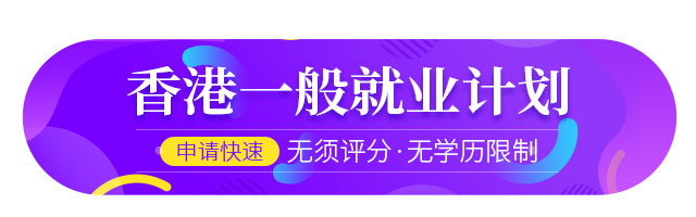 香港一般就業(yè)計(jì)劃項(xiàng)目簡(jiǎn)介