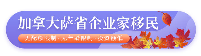 加拿大薩省企業(yè)家移民項(xiàng)目介紹