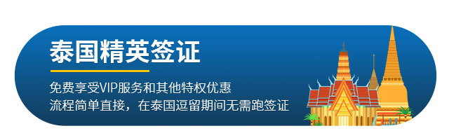 泰國(guó)精英簽證簡(jiǎn)介