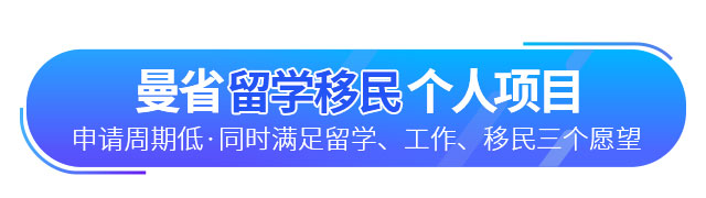 加拿大曼省留學(xué)移民個(gè)人項(xiàng)目簡介