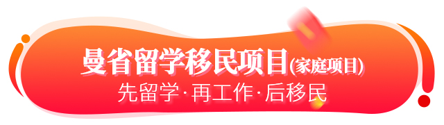 加拿大曼省留學移民家庭項目簡介