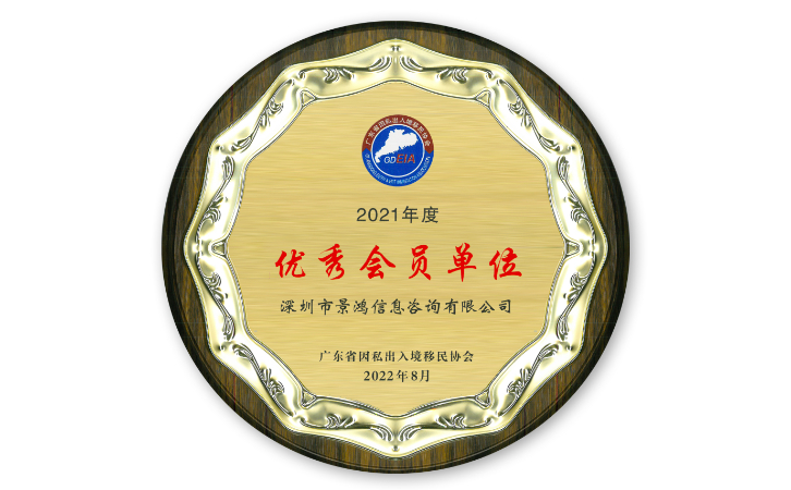 景鴻移民廣州、深圳分公司榮獲廣東省因私出入境移民協(xié)會(huì)優(yōu)秀會(huì)員單位稱號(hào)