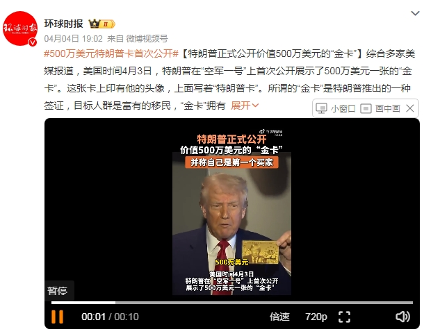 來了，川普帶著他那“萬眾期待”的美國(guó)“金卡”來了！“金卡”竟然長(zhǎng)這樣…