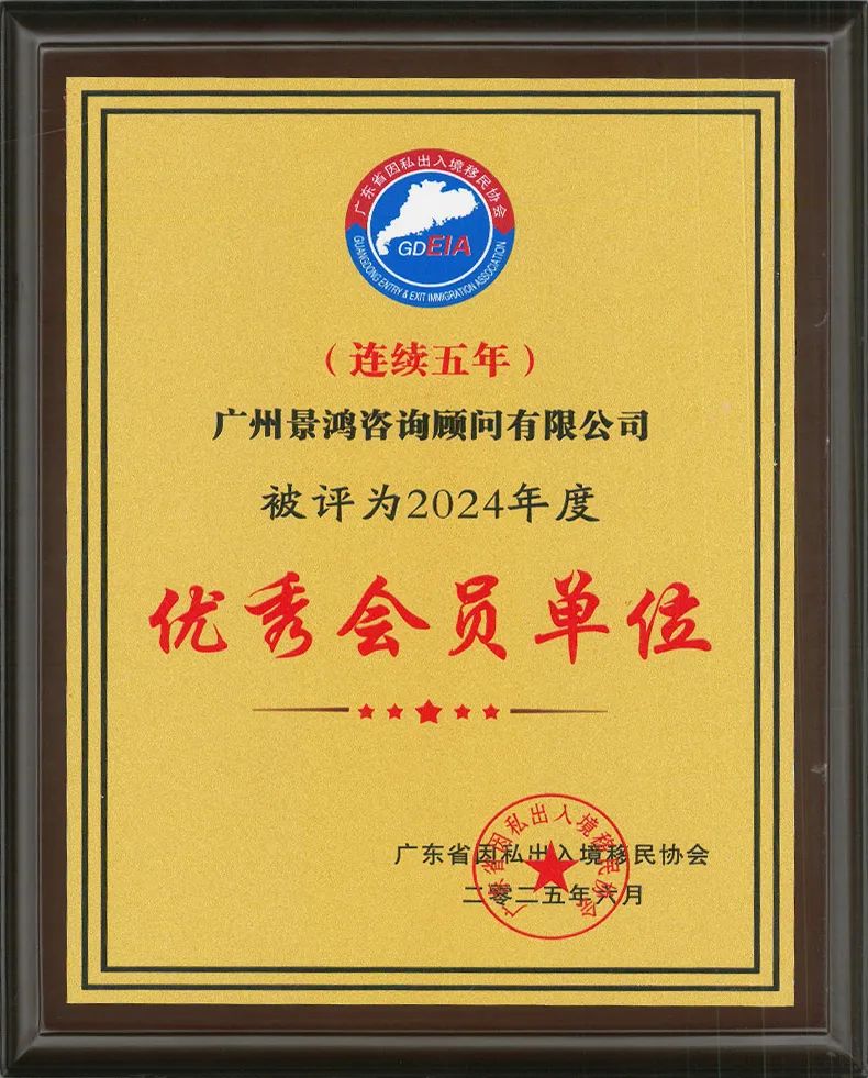 景鴻移民廣州、深圳分公司獲廣東省因私出入境移民協(xié)會(huì)優(yōu)秀會(huì)員單位稱號(hào)!