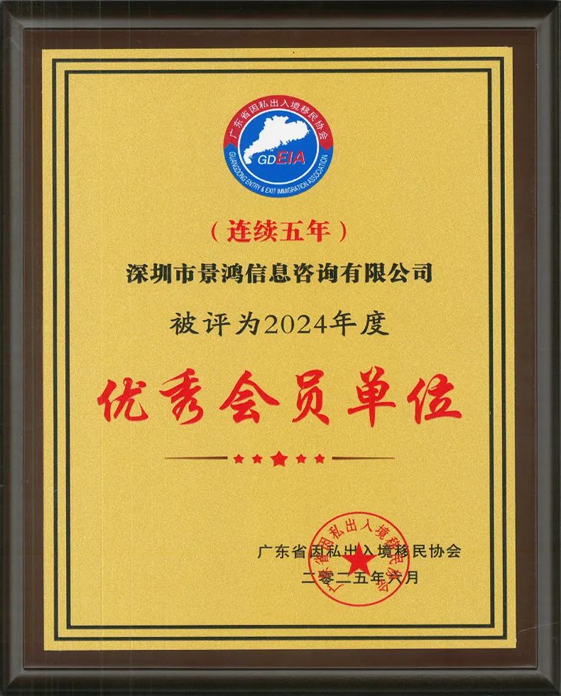 景鴻移民廣州、深圳分公司獲廣東省因私出入境移民協(xié)會(huì)優(yōu)秀會(huì)員單位稱號(hào)!