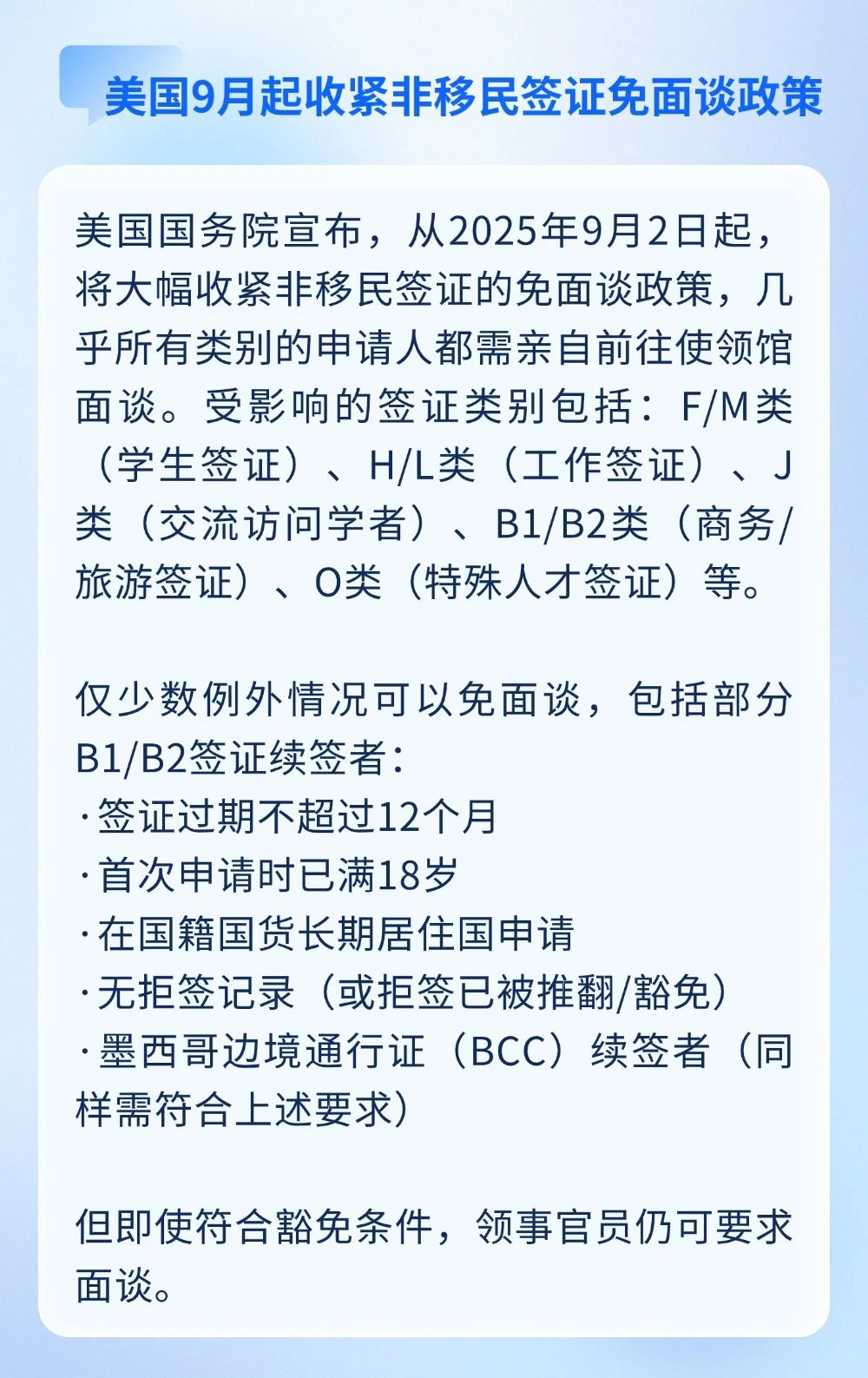 美國9月起大幅收緊非移民簽證的免面談政策；IRCC 拒簽將寫明原因